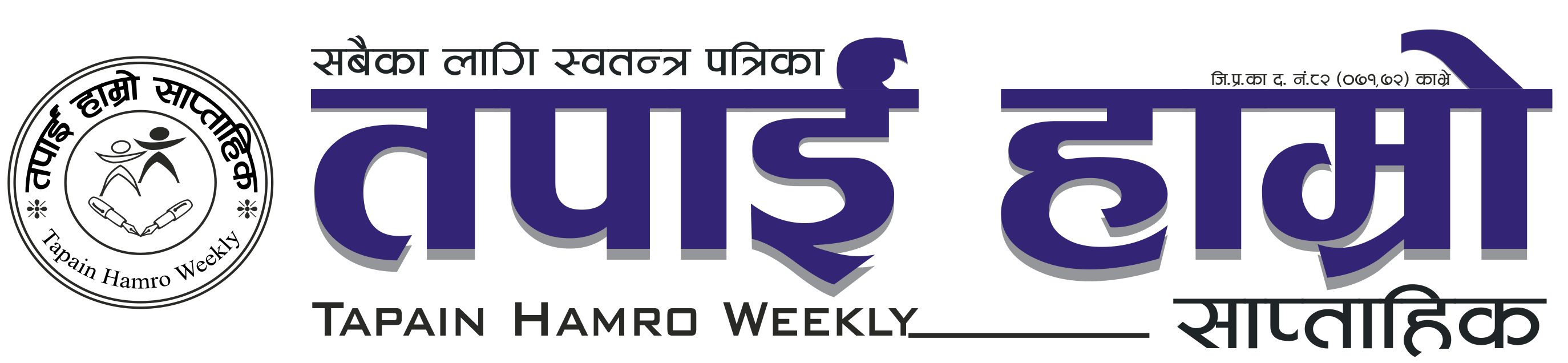 तपाईं हाम्रो साप्ताहिक, सबैका लागि स्वतन्त्र पत्रिका